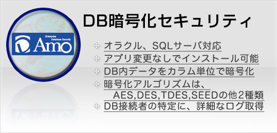 DB暗号化セキュリティD'Amo for ORACLE,SQL