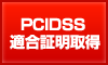 PCIDSS適合証明取得 