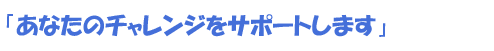 自らの力で、自分を高める場を提供します。 皆さんをサポートする仲間・先輩・上司が集う会社がここにあります。