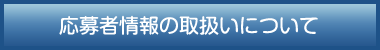 応募者情報の取扱いについて