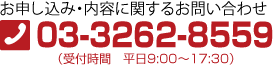 お申し込み・内容に関するお問い合わせ（受付時間　平日9:00～18:00）03-3262-8559