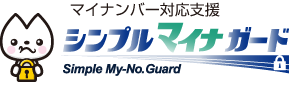 マイナンバー対応支援：シンプル マイナガード