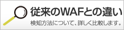 従来のWAFとの違い