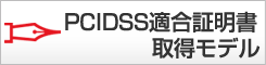 PCIDSS適合証明書取得モデル