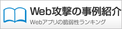 Web攻撃の事例紹介