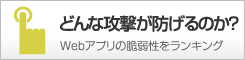 どんな攻撃が防げるのか？