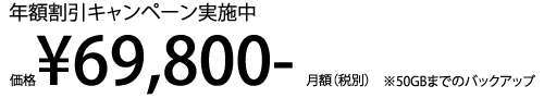 価格￥69,800-月額（税別）※50GBまでのバックアップ